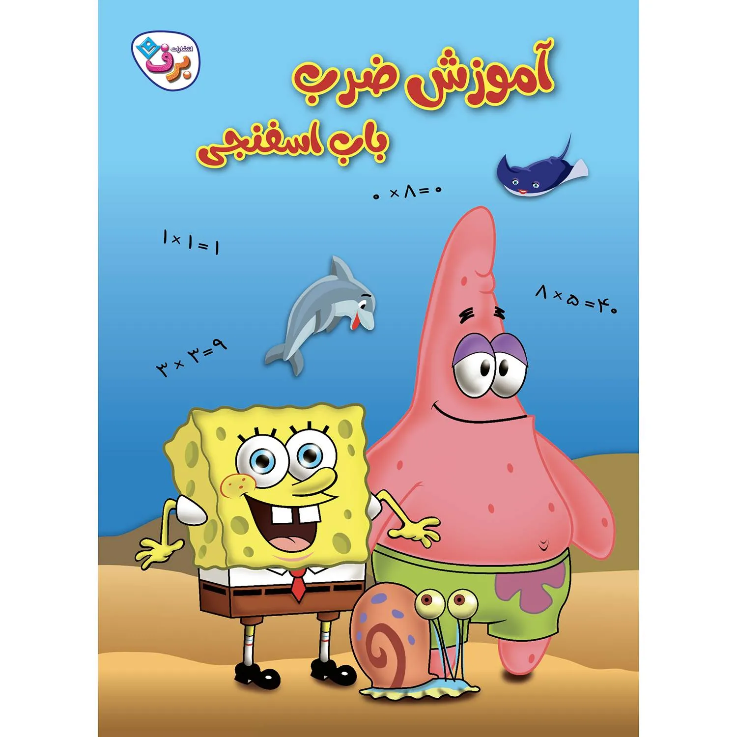 آموزش ضرب باب اسفنجی